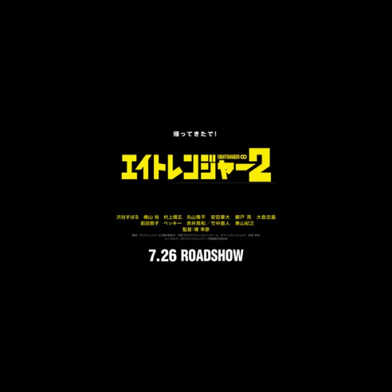 エイトレンジャー2